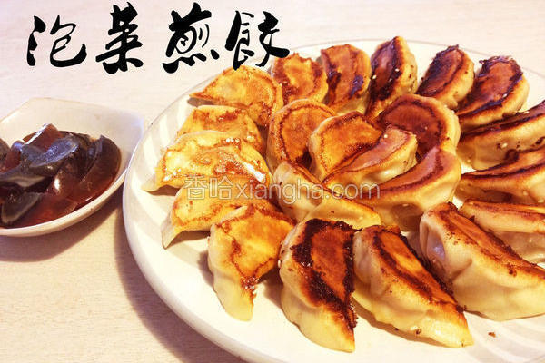 泡菜煎饺