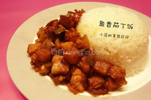 鱼香茄丁饭