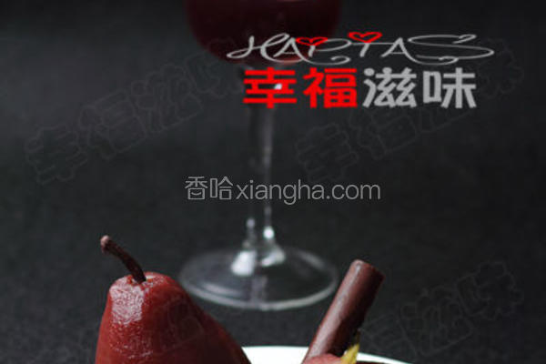法式红酒烩啤梨
