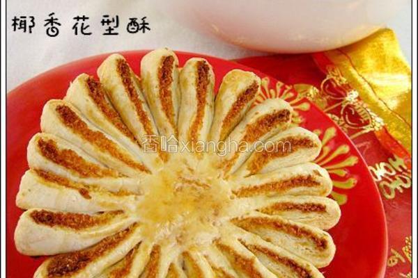椰香花型酥