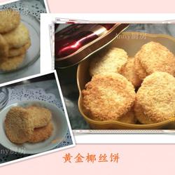 黄金椰丝饼干的做法[图]