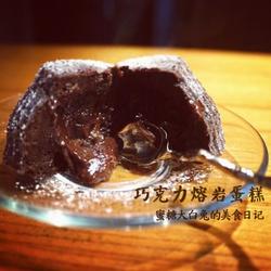 巧克力熔岩蛋糕的做法[图]