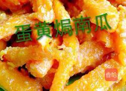 蛋黄焗南瓜的做法图解3