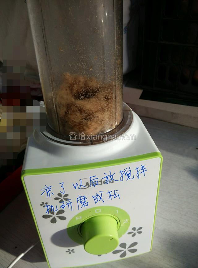 出锅凉了以后放入搅拌机研磨成松
