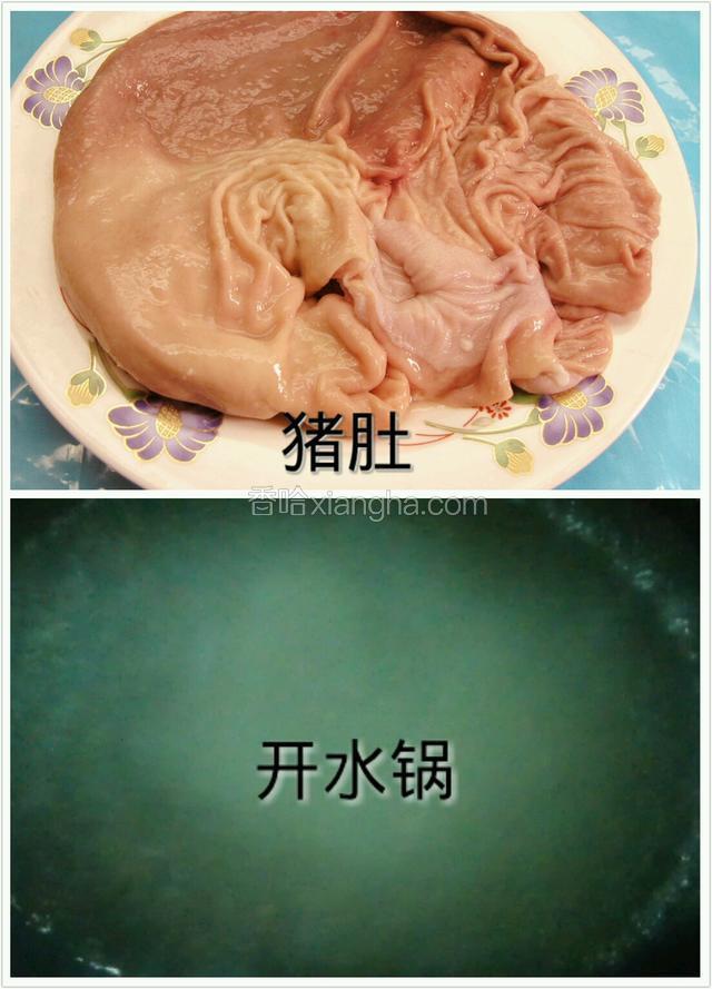 猪肚用白酒，加生粉抓洗干净后，过水。