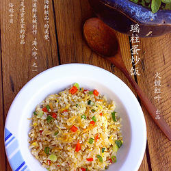 瑶柱蛋炒饭的做法[图]