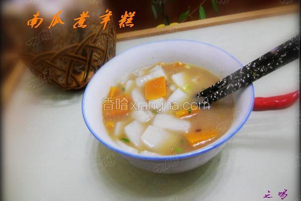 南瓜煮年糕