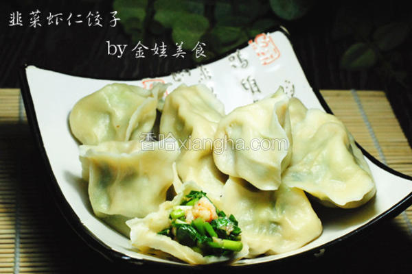 韭菜虾仁饺子