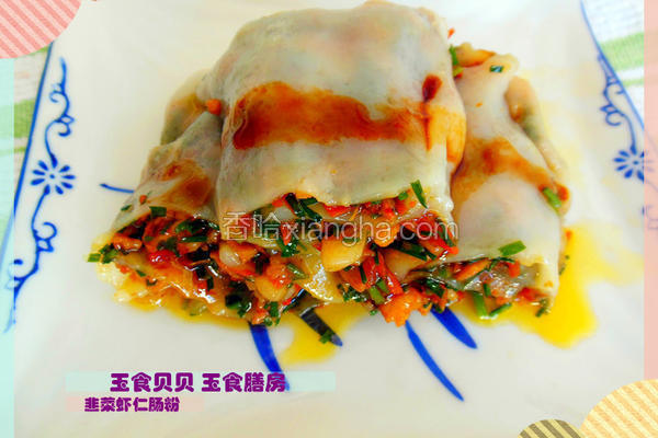 韭菜虾仁肠粉