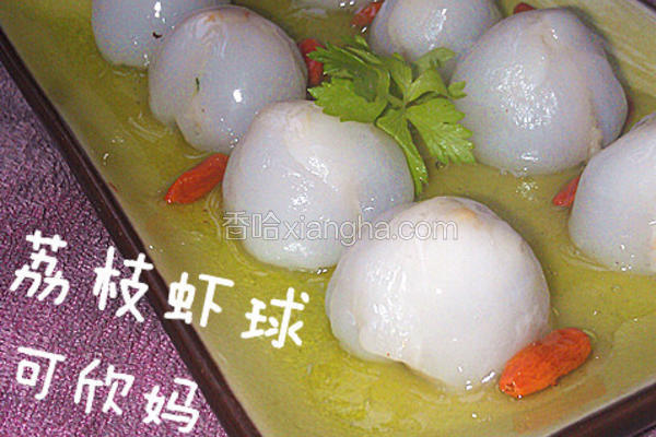 荔枝虾球