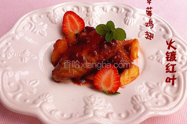 草莓鸡翅