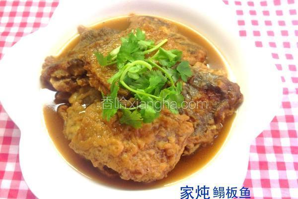 家炖鳎板鱼