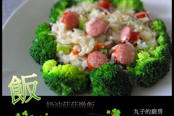 奶油菇菇香肠炖饭