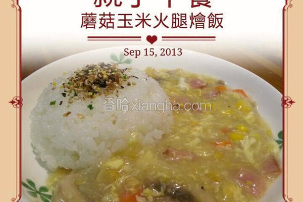 蘑菇玉米火腿烩饭