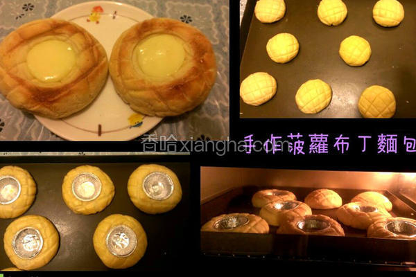 手作菠萝布丁面包