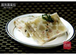 腊味萝卜糕的做法图解3