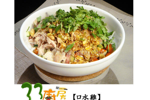 33厨房口水鸡