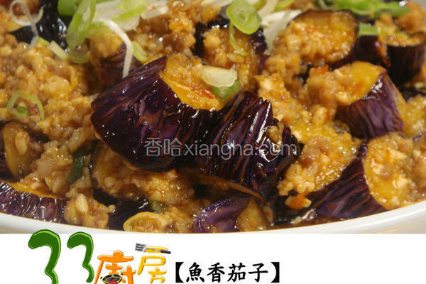 33厨房鱼香茄子