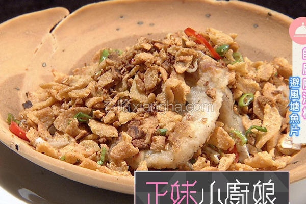 避风塘鱼片