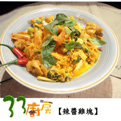 33厨房辣酱鸡块的做法[图]