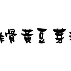 排骨黄豆芽汤的做法[图]