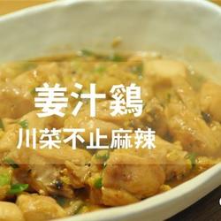 姜汁鸡的做法[图]