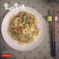 温州炒粉丝的做法[图]