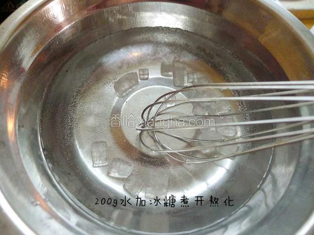 将冰糖加入200g水中煮开熬化！