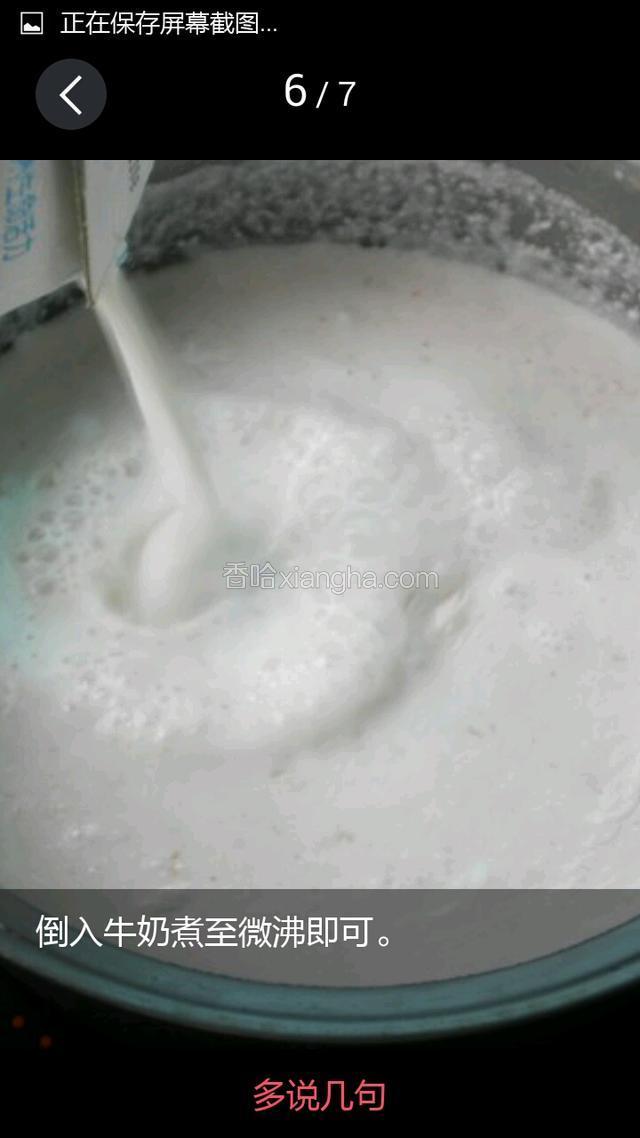 倒入牛奶煮至微沸即可