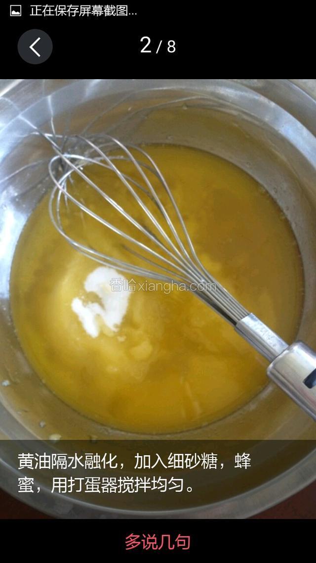 黄油隔水融化，加入细砂糖，蜂蜜用打蛋器搅拌均匀