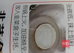韭菜盒子的做法图解9