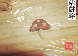 蘑菇饼干的做法图解5