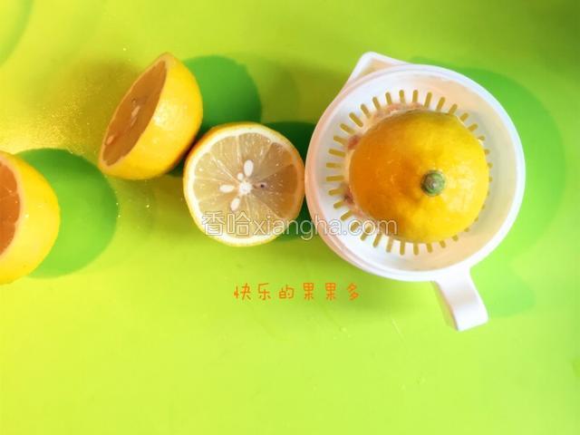 将柠檬洗净，对切后榨汁，取35g，备用；