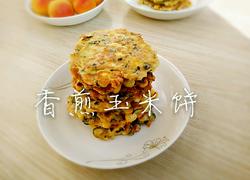 香煎玉米饼