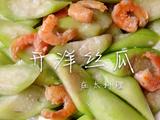 开洋丝瓜的做法[图]