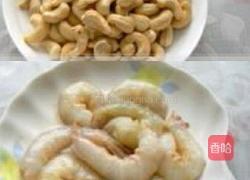 腰果炒虾仁的做法图解1