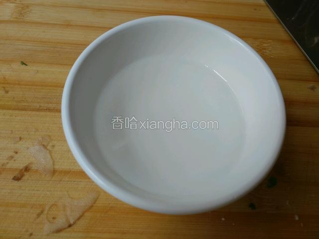 拿个小碗，放两勺生粉加点清水，用筷子搅匀一下即可！