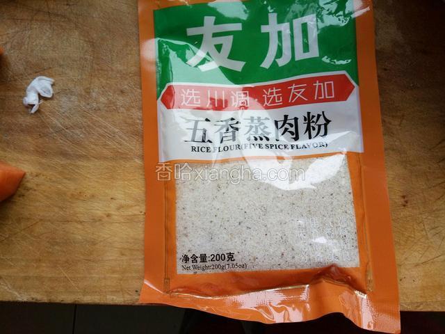 蒸肉粉准备好