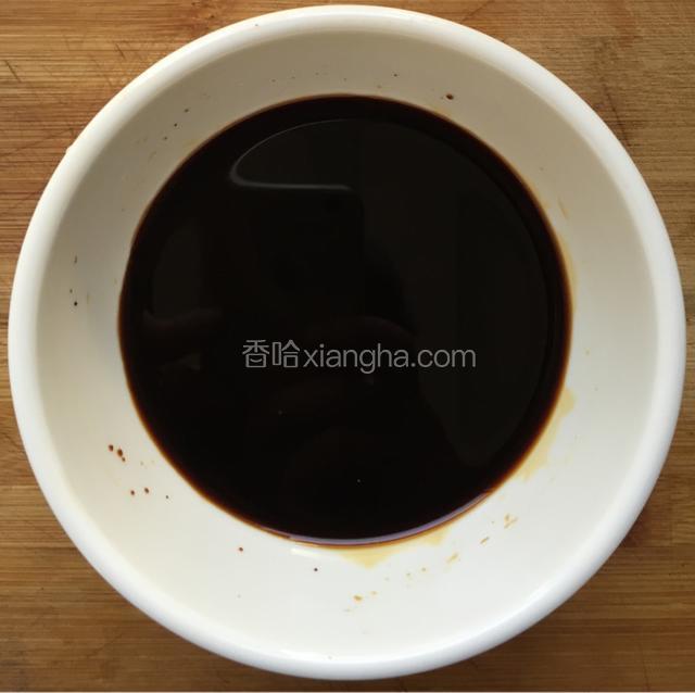 红烧酱油兑适量清水，小半碗的量；