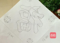 “福临门”蛋糕的做法图解2