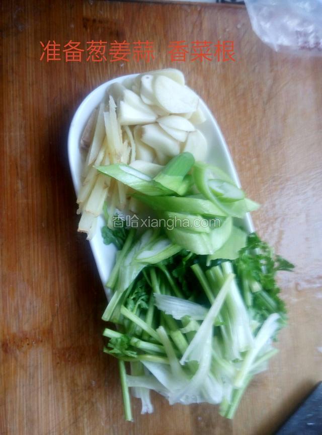 准备葱姜蒜 香菜根