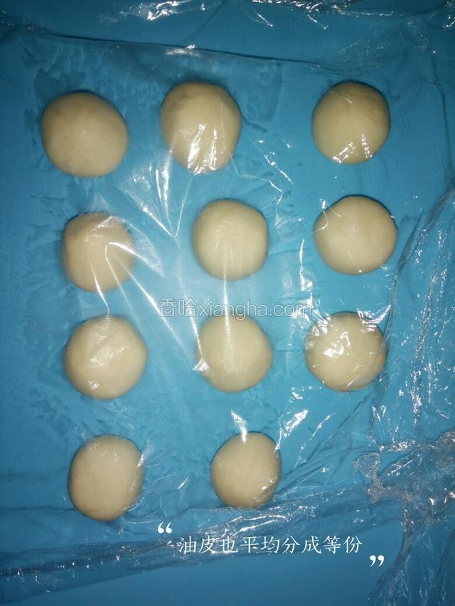 油皮也一样分成等份，记得盖保鲜膜，静置15分钟！