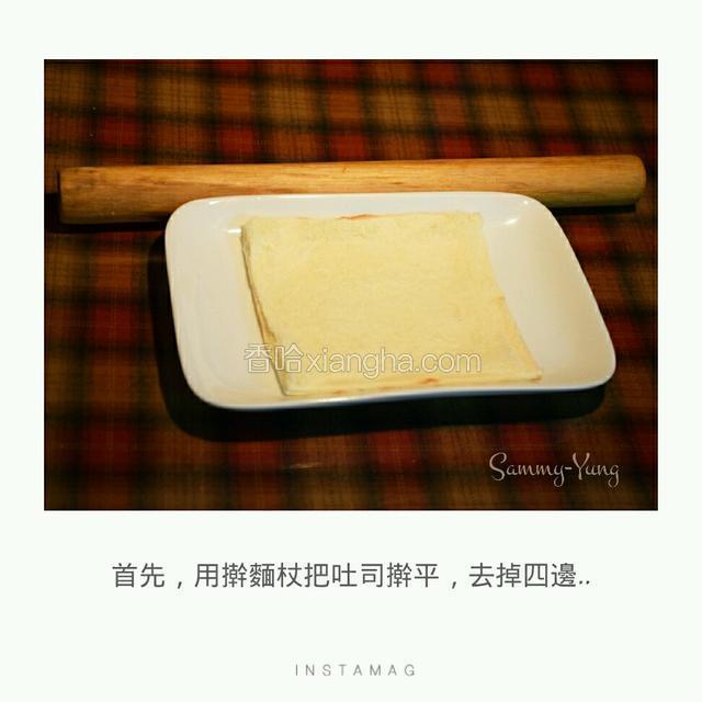首先，用擀麵杖把吐司擀平，去掉四邊。