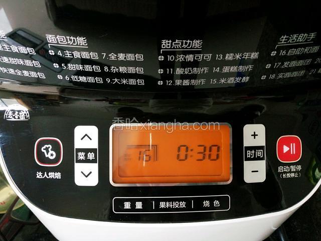 启动面包机自助和面30分钟。