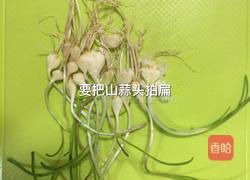 山蒜蚬子汤的做法图解3