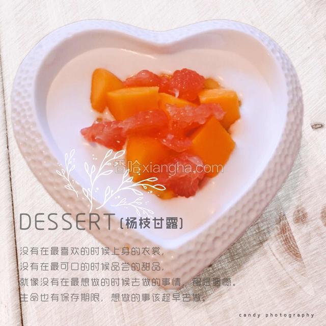 最后放上适量芒果丁和西柚粒，再淋上适量椰浆，一碗美味可口的杨枝甘露就搞定啦