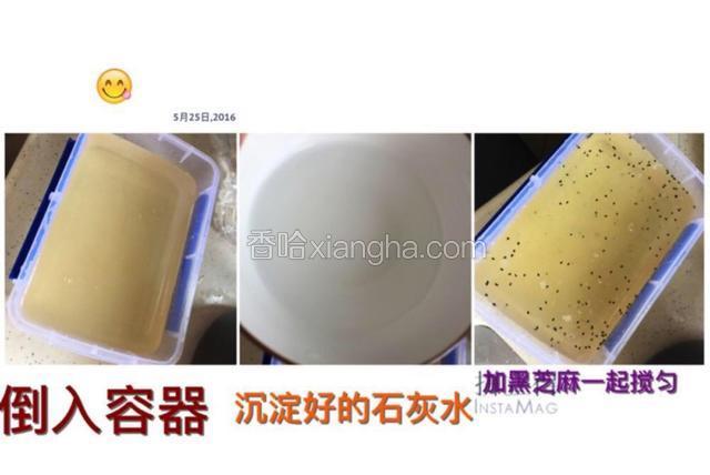 搓好的冰粉水呈淡黄色，倒入一个有盖的容器，加入沉淀好的石灰水（只倒水不要倒石灰颗粒进去）再加入熟芝麻后来回搅拌均匀，加盖放冷藏2～3小时