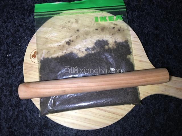 奥利奥碎片装入拉链袋用擀面杖擀成粉末状