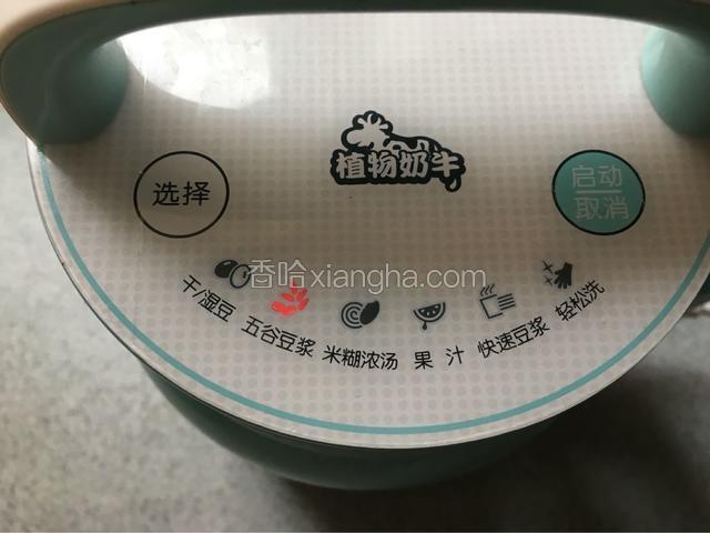 选择五谷豆浆，按启动开始制浆！