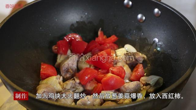 再加入鸡块大火翻炒，然后放25g葱姜蒜爆香，放入西红柿进行煸炒